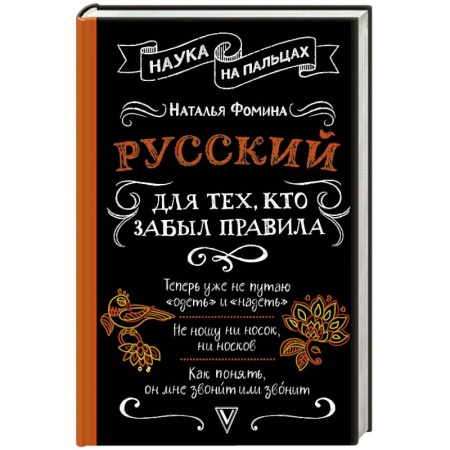 Языкознание. Филология, книга Русский для тех, кто забыл правила купить по низкой цене