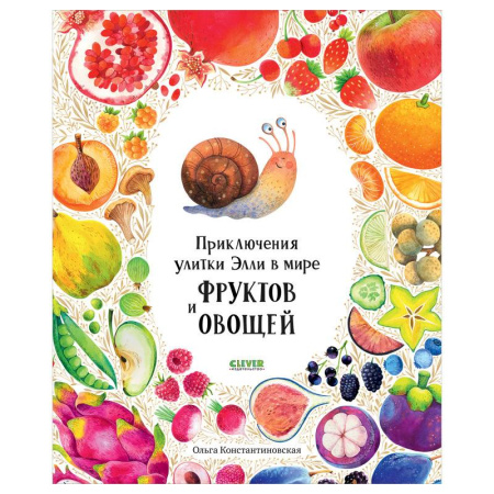 Знакомство с миром, развитие малыша, книга Приключения улитки Элли в мире фруктов и овощей купить по низкой цене