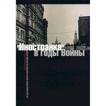 Филологические науки, книга 'Иностранка' в годы войны. История библиотеки по документам и фотографиям из архива ВГБИЛ купить по низкой цене
