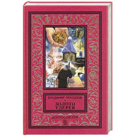 Исторический роман, книга Золото удерея купить по низкой цене