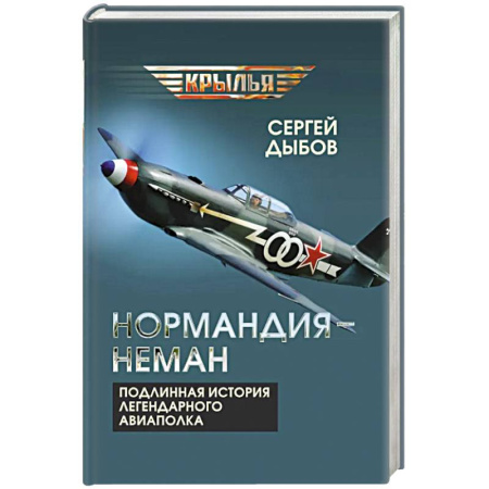 Публицистика, книга «Нормандия - Неман». Подлинная история легендарного авиаполка купить по низкой цене