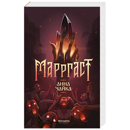Русское фэнтези, книга Маргаст купить по низкой цене