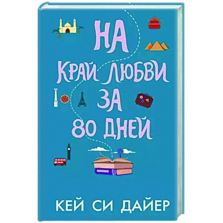 Зарубежный любовный роман, книга На край любви за 80 дней купить по низкой цене