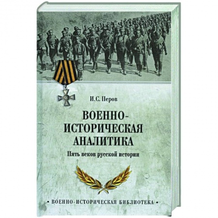 История войн, книга Военно-историческая аналитика купить по низкой цене
