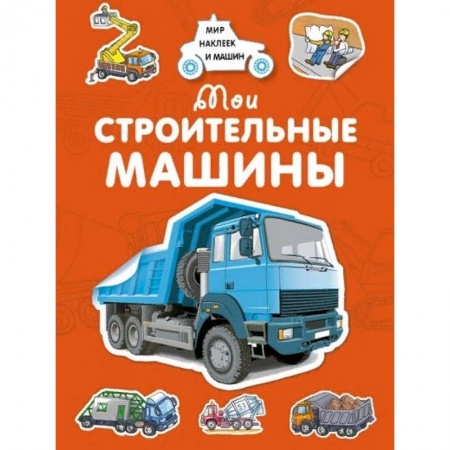 Книжки с наклейками, книга Мои строительные машины купить по низкой цене