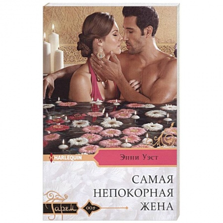 Зарубежный любовный роман, книга Самая непокорная жена купить по низкой цене