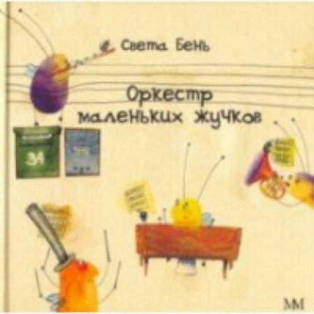 Русская поэзия для детей, книга Оркестр маленьких жучков купить по низкой цене