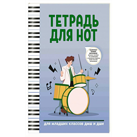 Нотные издания, книга Тетрадь для нот: для младших классов ДМШ и ДШИ купить по низкой цене