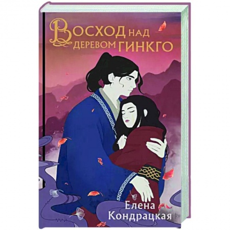 Русское фэнтези, книга Восход над деревом гинкго купить по низкой цене