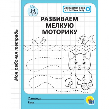 Письмо, мелкая моторика, книга Рабочая тетрадь. Развиваем мелкую моторику купить по низкой цене