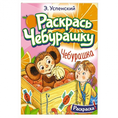 Герои отечественных мультфильмов, книга Чебурашка купить по низкой цене