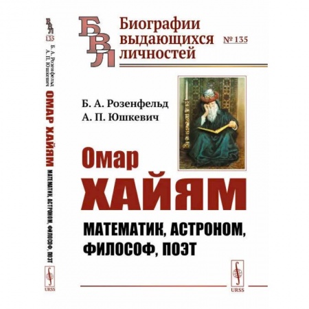 Мемуары, биографии деятелей культуры, искусства, книга Омар Хайям: Математик, астроном, философ, поэт купить по низкой цене