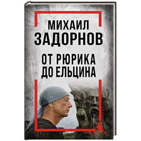 Эссе, письма, очерки, книга Михаил Задорнов. От Рюрика до Ельцина купить по низкой цене