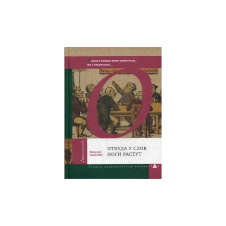 Общее языкознание, книга Откуда у слов ноги растут. Книга о словах всем известных, но с секретами купить по низкой цене