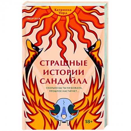 Зарубежная фантастика, книга Страшные истории Сандайла купить по низкой цене
