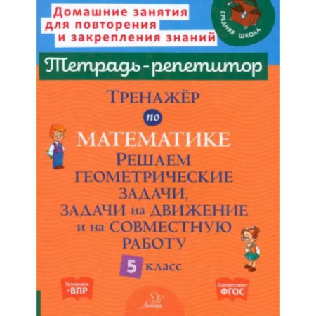 Математика. Алгебра. Геометрия, книга Тренажер по математике. Решаем геометрические задачи, задачи на движение и на совместную работу. 5 кл купить по низкой цене