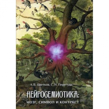 Психоанализ, книга Нейросемиотика: мозг, символ и контекст купить по низкой цене