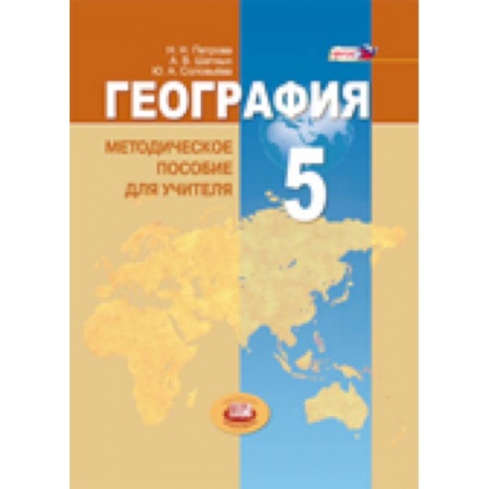 Книги, книга География. Планета Земля. 5 класс. Методические пособие для учителя. ФГОС купить по низкой цене