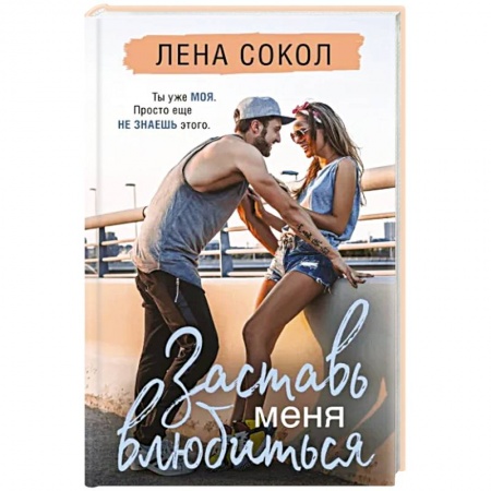 Отечественный любовный роман, книга Заставь меня влюбиться купить по низкой цене