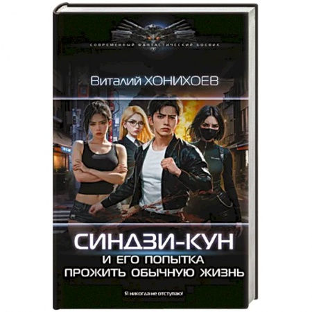Боевая фантастика, книга Синдзи-кун и его попытка прожить обычную жизнь купить по низкой цене