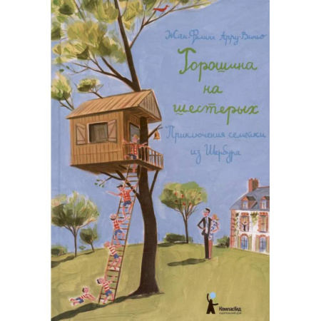 Приключения. Детективы, книга Горошина на шестерых купить по низкой цене