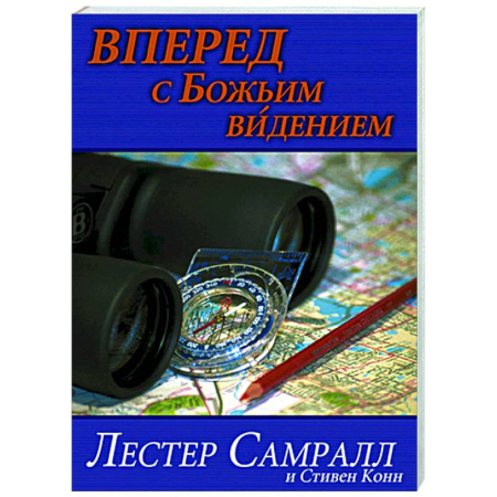 Духовная литература, книга Вперед с Божьим видением купить по низкой цене