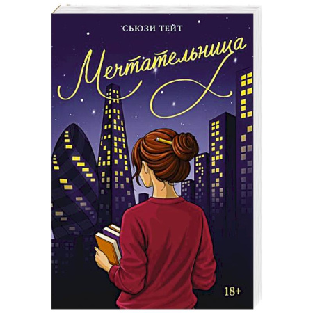 Русская современная проза, книга Мечтательница купить по низкой цене