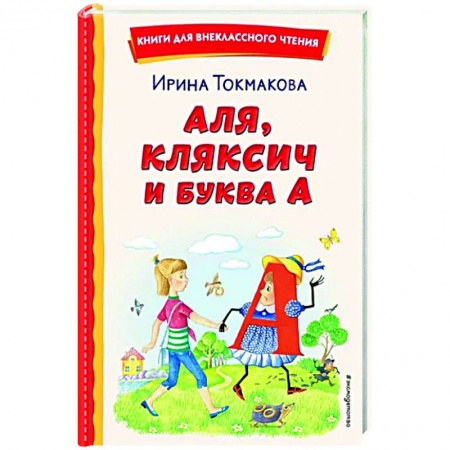 Сказки отечественных писателей, книга Аля, Кляксич и буква А купить по низкой цене