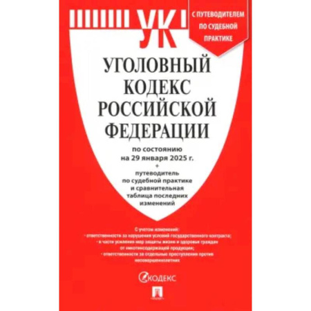 Уголовное и уголовно-процессуальное право, книга Уголовный кодекс РФ по состоянию на 29.01.2025 + путеводитель по судебной практике купить по низкой цене