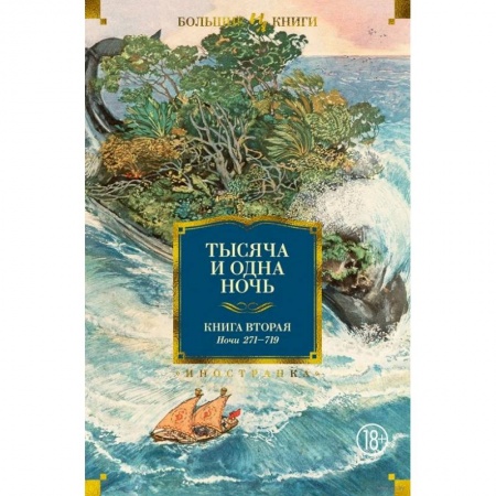 Художественная литература, книга Тысяча и одна ночь.Кн.2.Ночи 271-719 купить по низкой цене