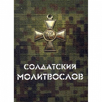 Солдатский молитвослов