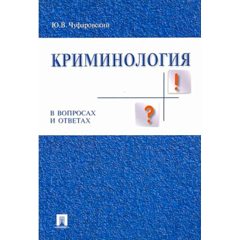 Криминология в вопросах и ответах: Учебное пособие Криминология в вопросах и ответах: Учебное пособие