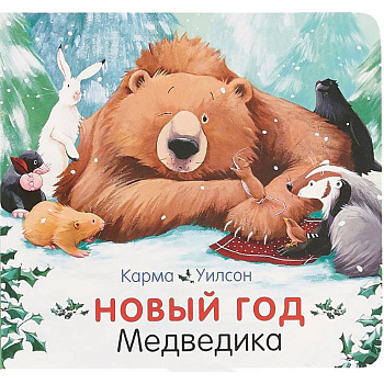 Новый год Медведика