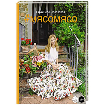 #Мясомясо (книга+диск)