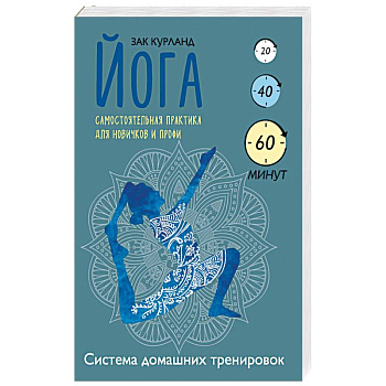 Йога. Самостоятельная практика для новичков и профи