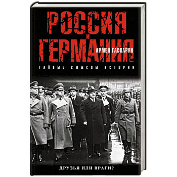 Россия и Германия. Друзья или враги?