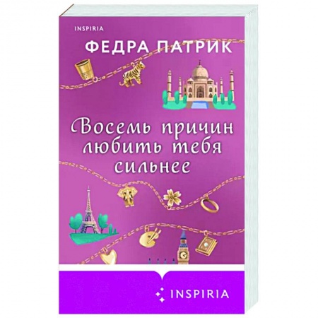 Зарубежный любовный роман, книга Восемь причин любить тебя сильнее купить по низкой цене