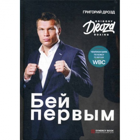 Боевые и спортивные единоборства, книга Бей первым купить по низкой цене