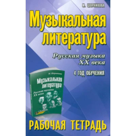 Музыка, книга Музыкальная литература. Русская музыка XX века. 4 год обучения. Рабочая тетрадъ купить по низкой цене