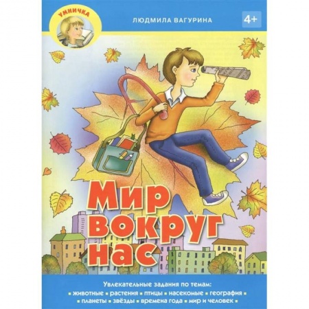 Книги, книга Мир вокруг нас купить по низкой цене