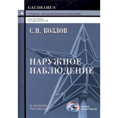 Теория и история военного искусства, книга Наружное наблюдение. Учебно-практическое пособие купить по низкой цене
