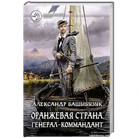 Боевая фантастика, книга Оранжевая страна. Генерал-коммандант купить по низкой цене