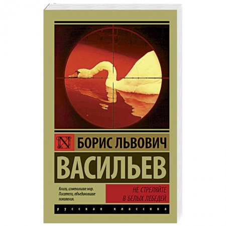 Русская классика, книга Не стреляйте в белых лебедей купить по низкой цене