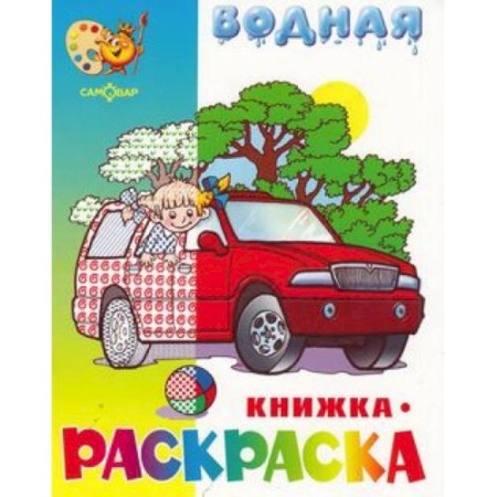 Водные раскраски, книга Машинки купить по низкой цене