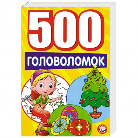 Книги, книга 500 головоломок купить по низкой цене