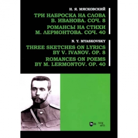 Песенники, ноты, книга Три наброска на слова В. Иванова, соч. 8. Романсы на стихи М. Лермонтова, соч. 40 купить по низкой цене