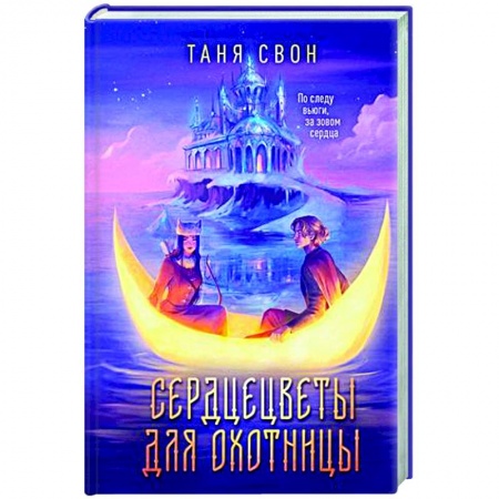 Русское фэнтези, книга Сердцецветы для охотницы купить по низкой цене