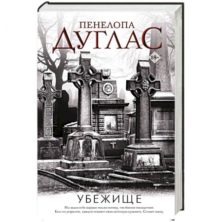 Зарубежная современная проза, книга Убежище купить по низкой цене
