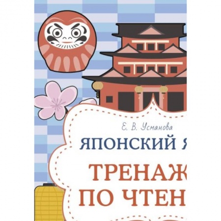 Учебники, самоучители, пособия, книга Японский язык. Тренажер по чтению купить по низкой цене