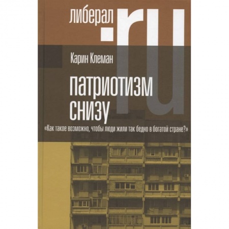 Социология, книга Патриотизм снизу. Как такое возможно, чтобы люди жили так бедно в богатой стране? купить по низкой цене